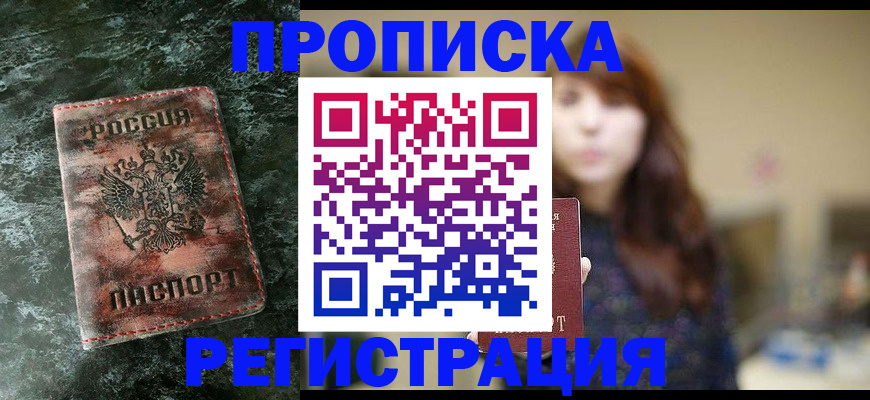 прописка для работы в Чапаевске